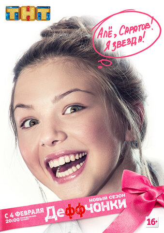 Деффчонки